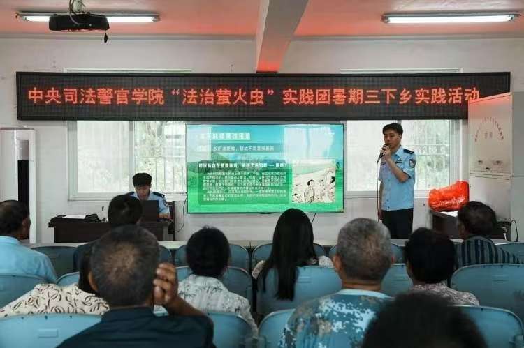 螢火微光，點亮鄉村法治征途 ——中央司法警官學院“法治螢火蟲”實踐團暑期三下鄉實踐活動紀實